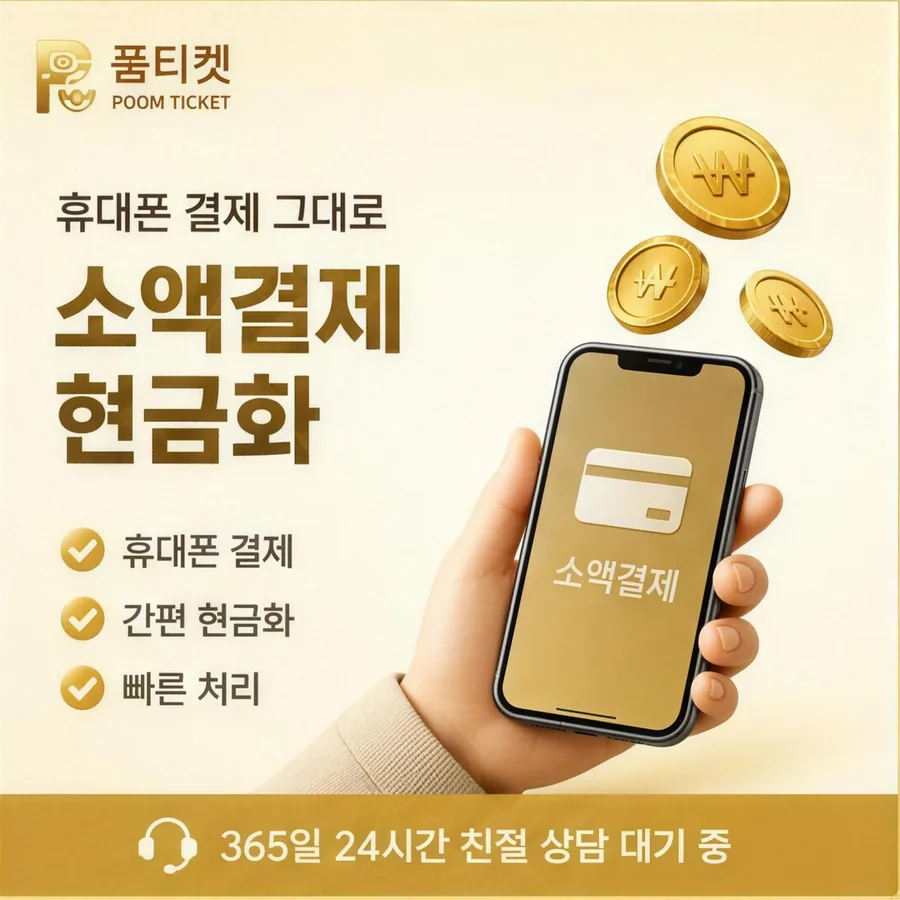 품티켓 휴대폰 콘텐츠이용료 앱스토어 결제 갈래 안내 이미지