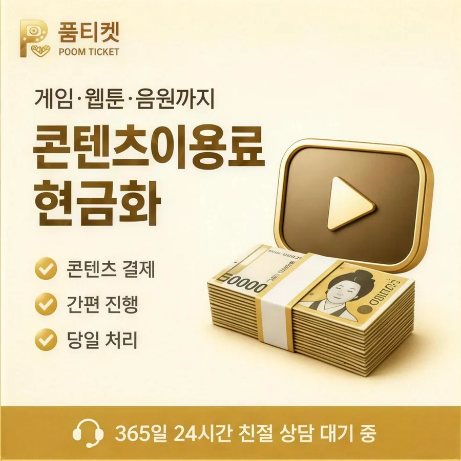 품티켓 휴대폰 콘텐츠이용료 쓸 수 있는 금액 안내 이미지