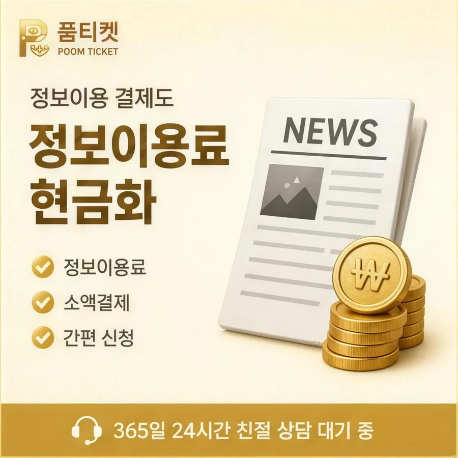 품티켓 휴대폰 콘텐츠이용료 값이 매겨지는 근거 안내 이미지